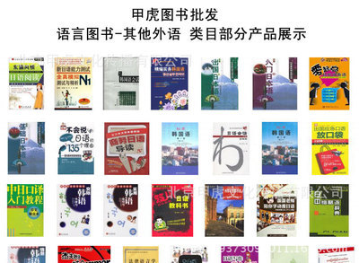 甲虎網(wǎng) 一站式正版特價(jià)外語(yǔ)圖書批發(fā)平臺(tái)，文化傳播新選擇