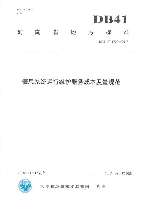 河南省地方標準《信息系統運行維護服務成本度量規范》正式發布，標志著我司技術實力與行業貢獻再獲權威認可