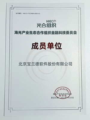 光聚成金，寶蘭德以首批成員身份加入光合組織金融科技委員會(huì)，共譜北京軟件服務(wù)新篇章