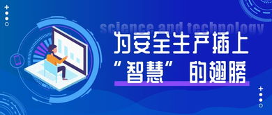 高危企業(yè)監(jiān)管難 高科技為安全生產(chǎn)插上“智慧”翅膀——企業(yè)管理咨詢的轉型之道